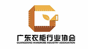 廣東衣柜協(xié)會(huì)